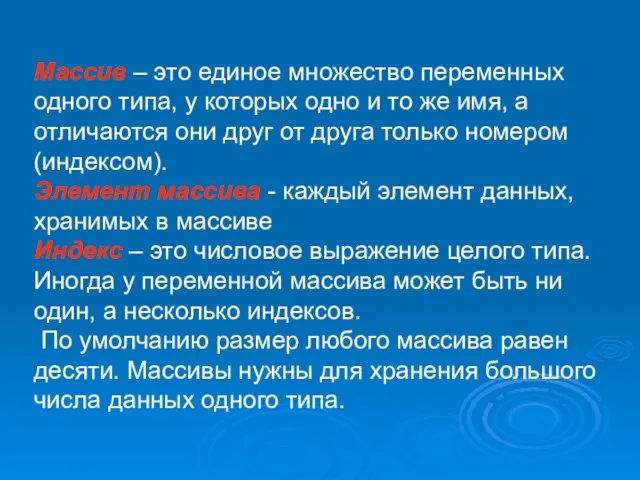 Массив – это единое множество переменных одного типа, у которых одно