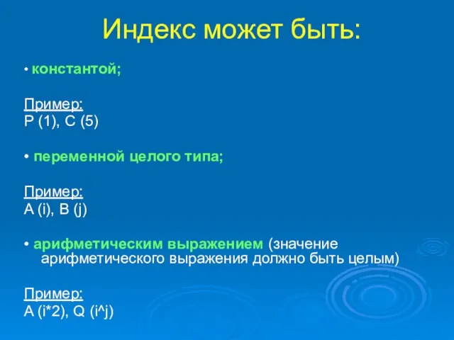 Индекс может быть: • константой; Пример: P (1), C (5) •