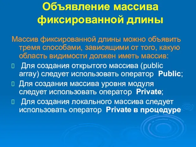 Объявление массива фиксированной длины Массив фиксированной длины можно объявить тремя способами,