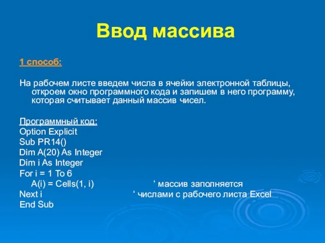 Ввод массива 1 способ: На рабочем листе введем числа в ячейки