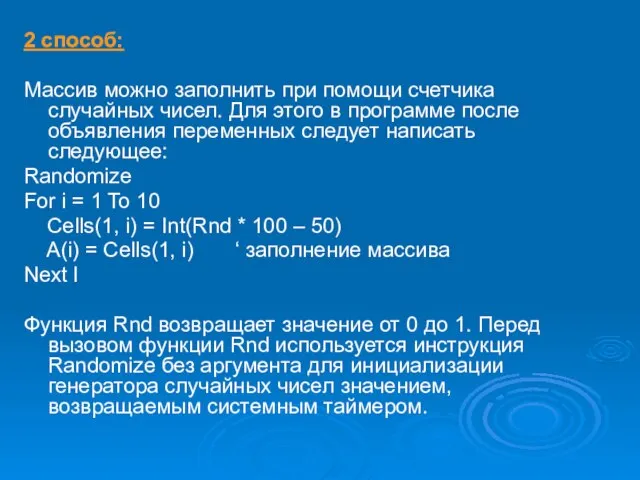 2 способ: Массив можно заполнить при помощи счетчика случайных чисел. Для