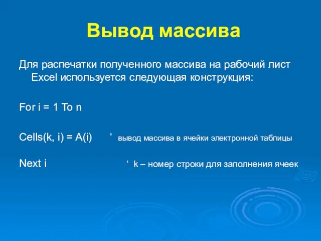 Вывод массива Для распечатки полученного массива на рабочий лист Excel используется