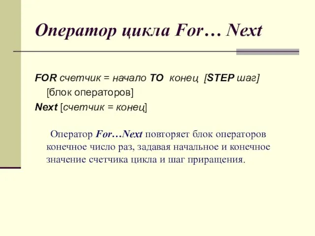 Оператор цикла For… Next FOR счетчик = начало TO конец [STEP