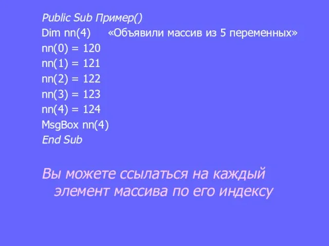 Public Sub Пример() Dim nn(4) «Объявили массив из 5 переменных» nn(0)