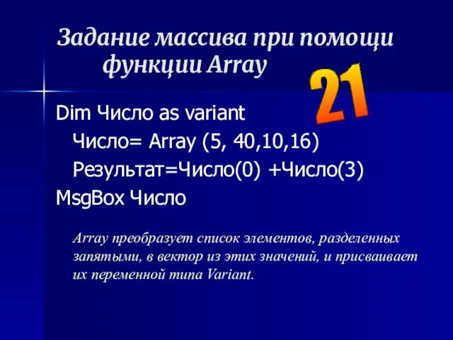 Задание массива при помощи функции Array Dim Число as variant Число=