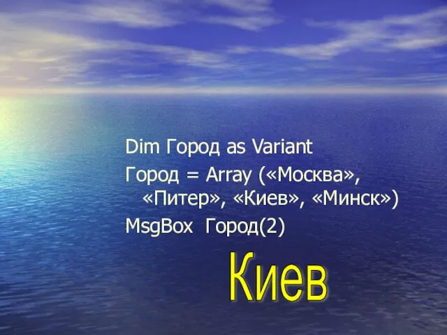 Dim Город as Variant Город = Array («Москва», «Питер», «Киев», «Минск») MsgBox Город(2) Киев