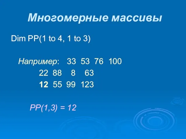 Многомерные массивы Dim РР(1 to 4, 1 to 3) Например: 33