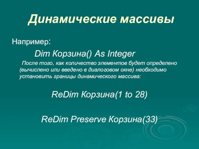 Динамические массивы Например: Dim Корзина() As Integer После того, как количество