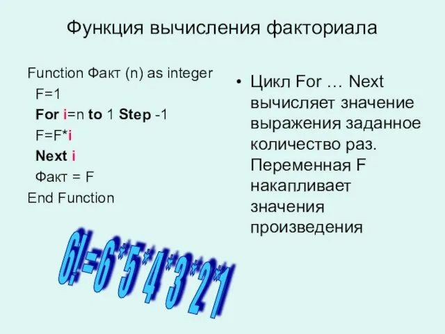 Функция вычисления факториала Function Факт (n) as integer F=1 For i=n