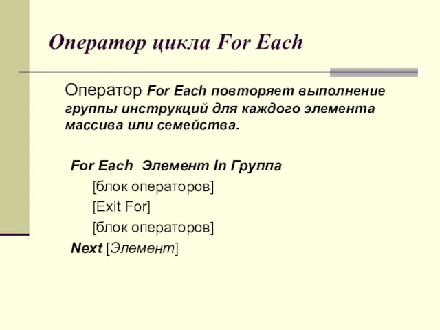 Оператор цикла For Each Оператор For Each повторяет выполнение группы инструкций