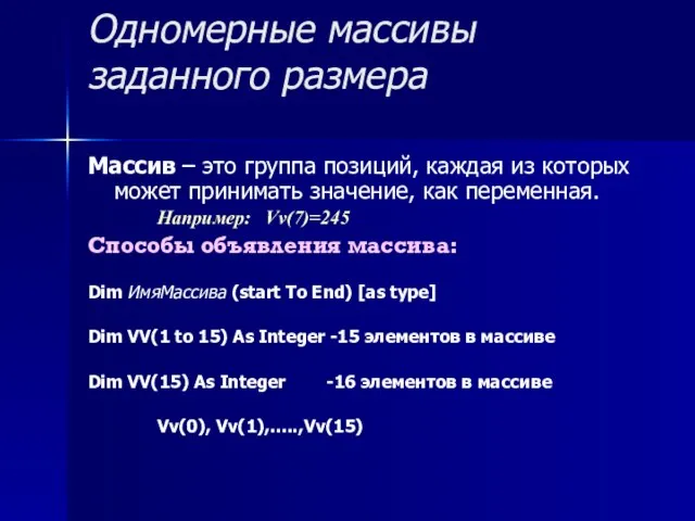 Одномерные массивы заданного размера Массив – это группа позиций, каждая из