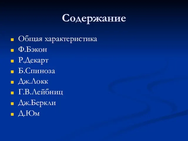 Содержание Общая характеристика Ф.Бэкон Р.Декарт Б.Спиноза Дж.Локк Г.В.Лейбниц Дж.Беркли Д.Юм