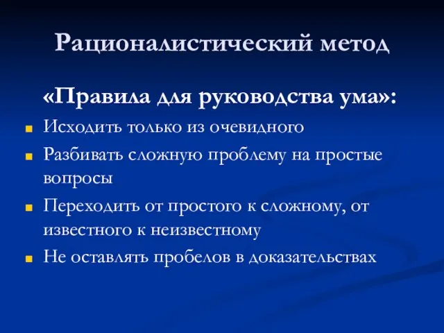 Рационалистический метод «Правила для руководства ума»: Исходить только из очевидного Разбивать