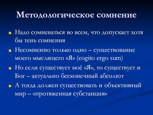 Методологическое сомнение Надо сомневаться во всем, что допускает хотя бы тень