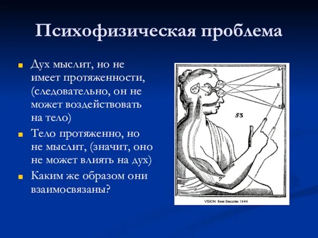 Психофизическая проблема Дух мыслит, но не имеет протяженности, (следовательно, он не