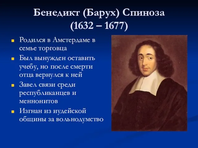 Бенедикт (Барух) Спиноза (1632 – 1677) Родился в Амстердаме в семье