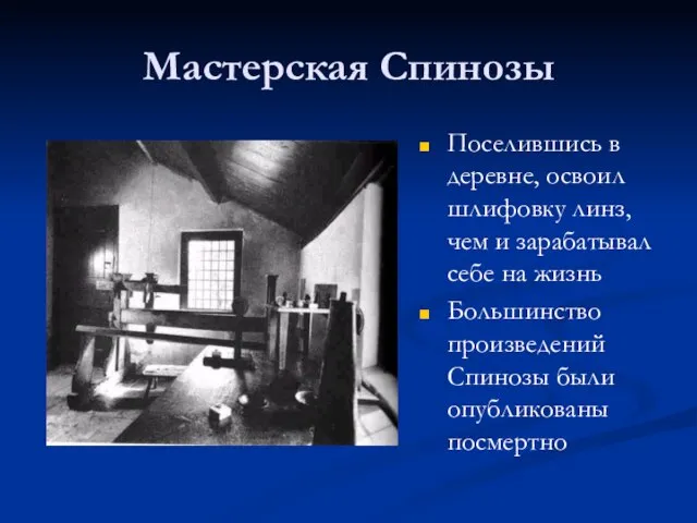 Мастерская Спинозы Поселившись в деревне, освоил шлифовку линз, чем и зарабатывал