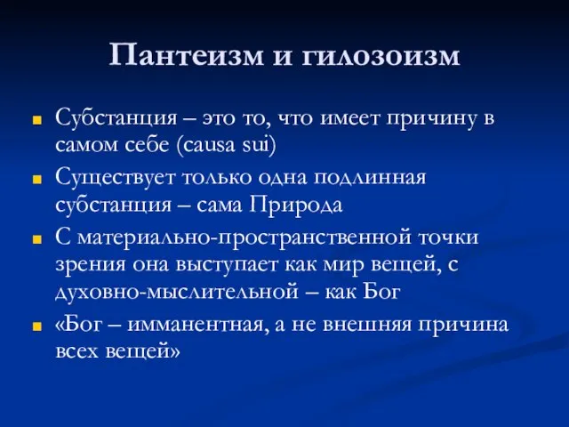 Пантеизм и гилозоизм Субстанция – это то, что имеет причину в