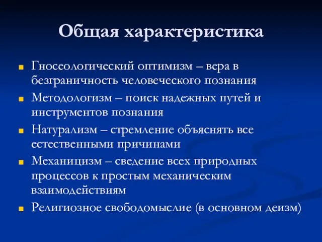 Общая характеристика Гносеологический оптимизм – вера в безграничность человеческого познания Методологизм