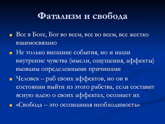 Фатализм и свобода Все в Боге, Бог во всем, все во