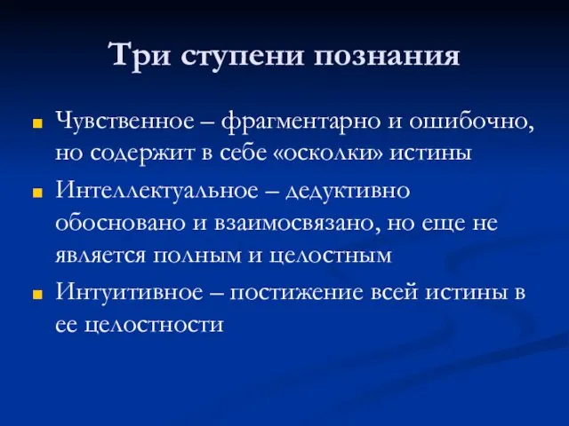 Три ступени познания Чувственное – фрагментарно и ошибочно, но содержит в