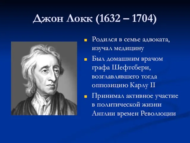 Джон Локк (1632 – 1704) Родился в семье адвоката, изучал медицину