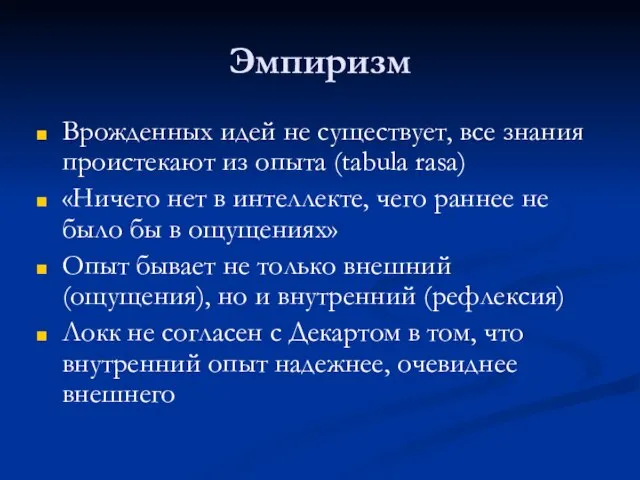 Эмпиризм Врожденных идей не существует, все знания проистекают из опыта (tabula