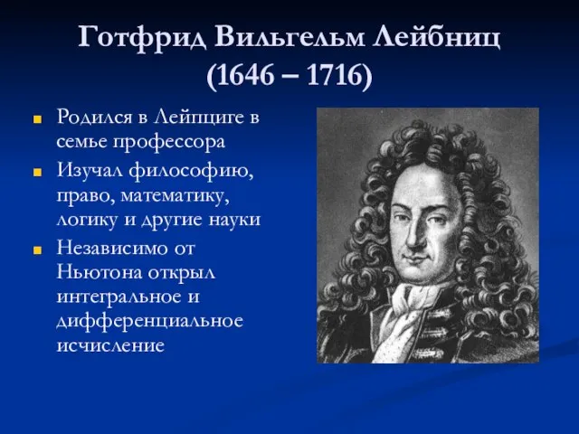 Готфрид Вильгельм Лейбниц (1646 – 1716) Родился в Лейпциге в семье