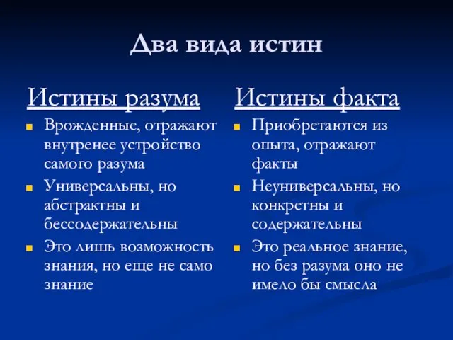 Два вида истин Истины разума Врожденные, отражают внутренее устройство самого разума