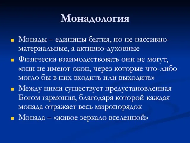 Монадология Монады – единицы бытия, но не пассивно-материальные, а активно-духовные Физически