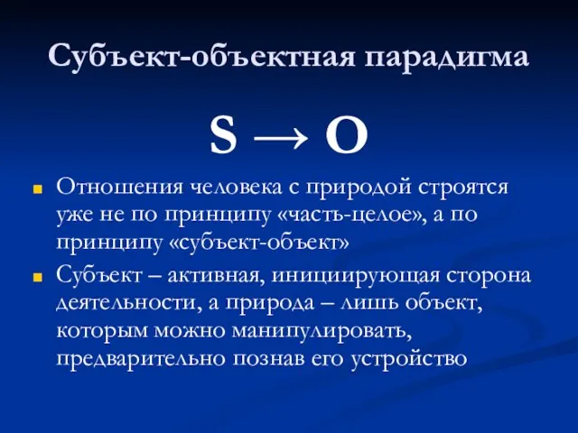 Субъект-объектная парадигма S → O Отношения человека с природой строятся уже