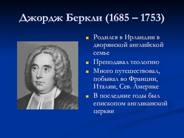 Джордж Беркли (1685 – 1753) Родился в Ирландии в дворянской английской