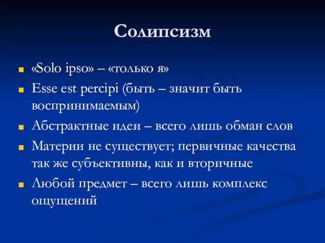 Солипсизм «Solo ipso» – «только я» Esse est percipi (быть –