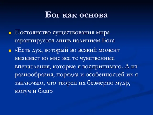 Бог как основа Постоянство существования мира гарантируется лишь наличием Бога «Есть