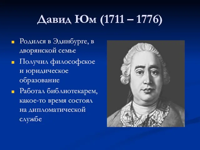 Давид Юм (1711 – 1776) Родился в Эдинбурге, в дворянской семье