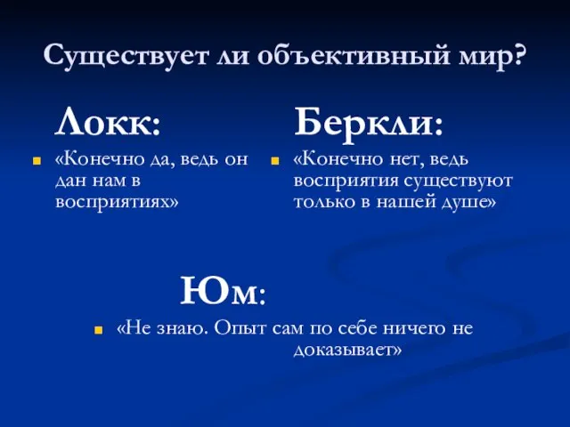 Существует ли объективный мир? Локк: «Конечно да, ведь он дан нам