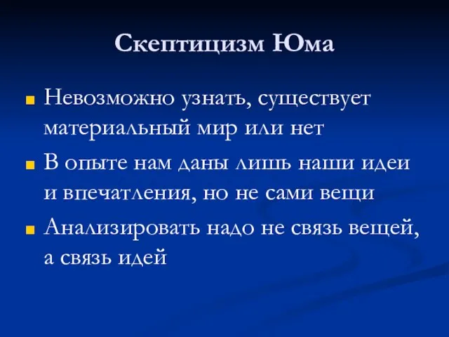 Скептицизм Юма Невозможно узнать, существует материальный мир или нет В опыте