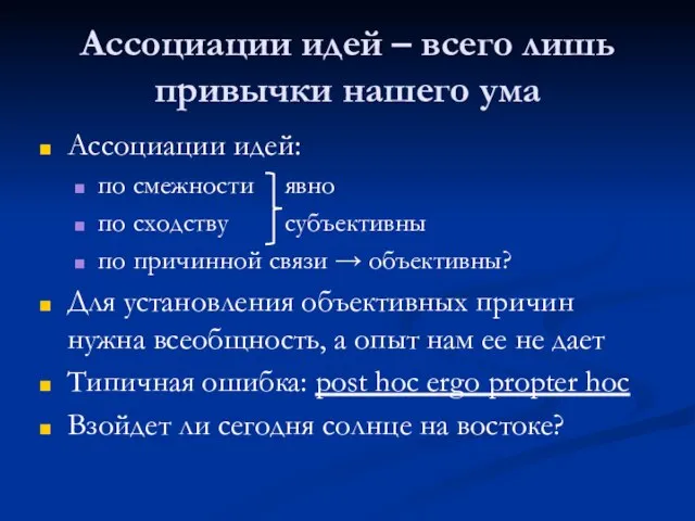 Ассоциации идей – всего лишь привычки нашего ума Ассоциации идей: по