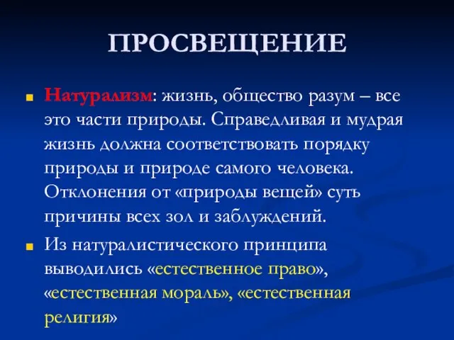 ПРОСВЕЩЕНИЕ Натурализм: жизнь, общество разум – все это части природы. Справедливая