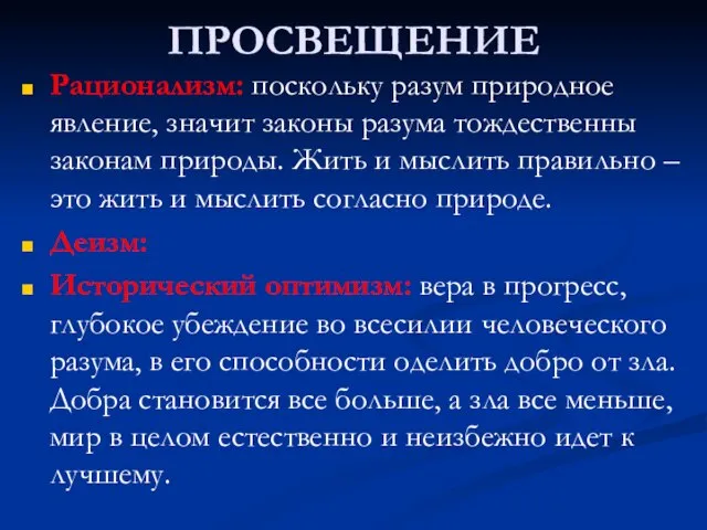 ПРОСВЕЩЕНИЕ Рационализм: поскольку разум природное явление, значит законы разума тождественны законам