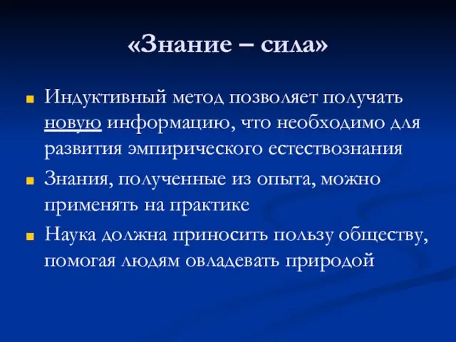 «Знание – сила» Индуктивный метод позволяет получать новую информацию, что необходимо