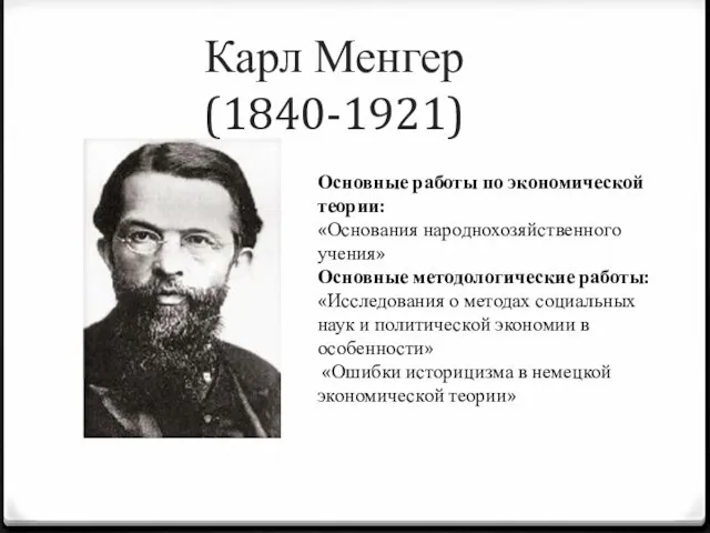 Карл Менгер (1840-1921) Основные работы по экономической теории: «Основания народнохозяйственного учения»