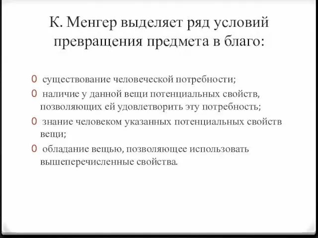 К. Менгер выделяет ряд условий превращения предмета в благо: существование человеческой