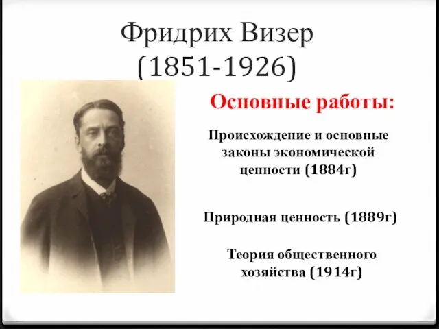 Фридрих Визер (1851-1926) Основные работы: Происхождение и основные законы экономической ценности