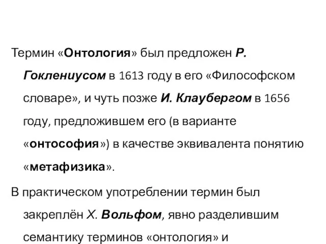 Термин «Онтология» был предложен Р. Гоклениусом в 1613 году в его