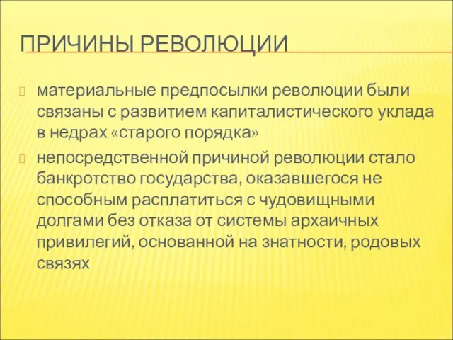 ПРИЧИНЫ РЕВОЛЮЦИИ материальные предпосылки революции были связаны с развитием капиталистического уклада