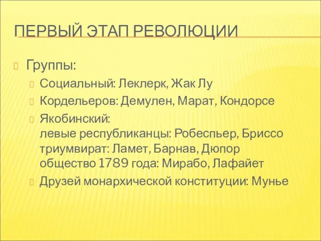 ПЕРВЫЙ ЭТАП РЕВОЛЮЦИИ Группы: Социальный: Леклерк, Жак Лу Кордельеров: Демулен, Марат,