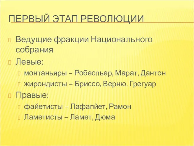 ПЕРВЫЙ ЭТАП РЕВОЛЮЦИИ Ведущие фракции Национального собрания Левые: монтаньяры – Робеспьер,