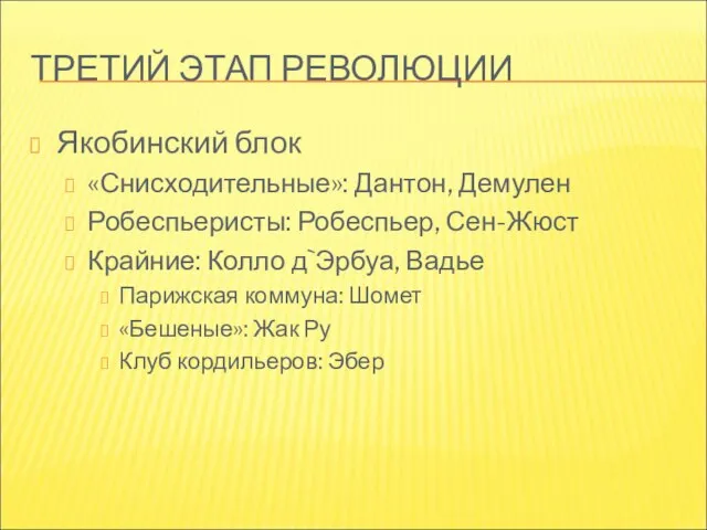 ТРЕТИЙ ЭТАП РЕВОЛЮЦИИ Якобинский блок «Снисходительные»: Дантон, Демулен Робеспьеристы: Робеспьер, Сен-Жюст