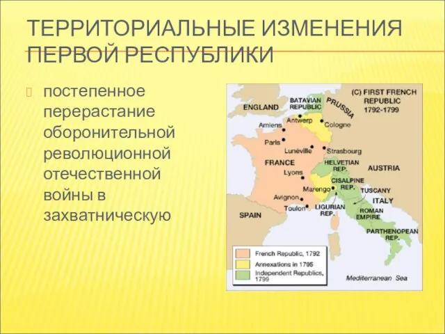 ТЕРРИТОРИАЛЬНЫЕ ИЗМЕНЕНИЯ ПЕРВОЙ РЕСПУБЛИКИ постепенное перерастание оборонительной революционной отечественной войны в захватническую